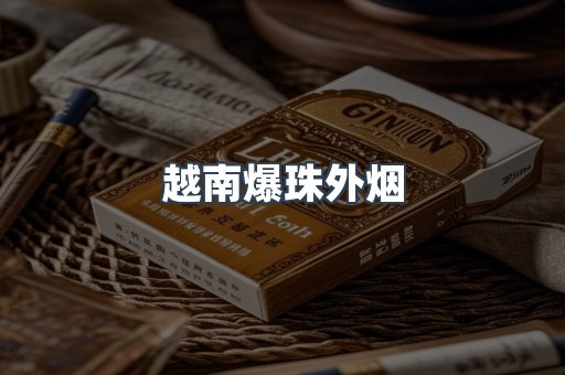 出口香烟